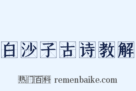 白沙子古诗教解是什么意思的图片